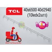 ราคา หลอดเเบล็คไลท์ทีวีTCL ตรงรุ่น 40s6500 40d2940 10ledx2 อะไหล่ทีวีทีซีแอล หลอดเเบล็คไลท์ทีวี หลอดLED (20549884559)