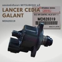 ราคา มอเตอร์เดินเบา มิตซูบิชิ ซีเดีย Mitsubishi CEDIA แท้ MD628319 (19986380860)