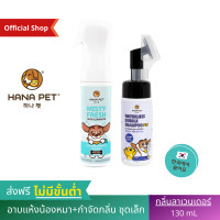 ราคา Combo Hana Pet ชุดน้องหมาสะอาด แชมพูแห้งพกพา กลิ่นลาเวนเดอร์ สเปรย์ฆ่าเชื้อ และ สเปรย์กำจัดกลิ่นสุนัข แชมพูแห้ง แชมพูแห้งหมา แชมพูแห้งสุนัข แชมพูสุนัข แชมพูหมา แชมพูอาบน้ำหมา ครีมอาบน้ำหมา น้ำยาอาบน้ 