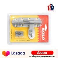 ราคา SOLO กลอนขวาง สแตนเลส แท้ 100 กลอนประตู กลอนสแตนเลส กลอนขวางสแตนเลสแท้ อย่างดี (8779445217)