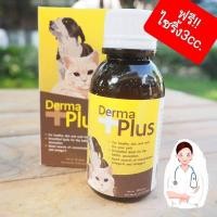 ราคา Derma Plus วิตามินบำรุงขนและผิวหนังสุนัข แมว60ml ฟรีไชริ้ง (20780746122)