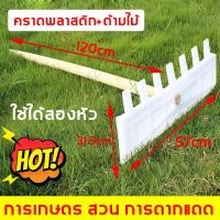 ราคา ที่ทุกบ้านต้องมี คราดพลาสติก คราดหยาบ คราดในครัวเรือน คราดเกษตร คราด คราดอเนกประสงค์ คราดใหญ่ คราด คราดกวาดข้าว คฑาโกยข้าว คาดหญ้า คราดหญ้า คราดเก็บหญ้า (20917163688)