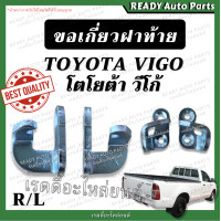 ราคา ตะขอเกี่ยวฝาท้าย VIGO วีโก้ โตโยต้า TOYOTA เทียม แข็งแรง ขอเกี่ยวฝาท้าย ตะขอฝาท้าย ตะขอเกาะฝาท้าย ตะขอล็อคฝาท้าย วีโก้สมาร์ท วีโก้แชมป์ (20554884658)