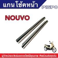 ราคา แกนโช๊คหน้า ยามาฮ่า นูโวตัวแรก YAMAHA NOUVO แกนกระบอก โช้คหน้า ตรงรุ่น โช้คหน้านูโว แกนหน้านูโว กระบอกโช้คหน้า ยามาฮ่า นูโวตัวแรก (19159724413)