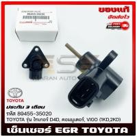 ราคา เซ็นเซอร์ EGR วีโก้ ไทเกอร์ รถตู้ แท้ รหัส 89455 35020 ยี่ห้อ TOYOTA รุ่น ไทเกอร์ D4D คอมมูเตอร์ VIGO 1KD2KD (17747443477)