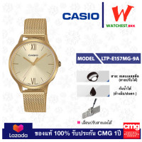 ราคา casio นาฬิกาผู้หญิง สายสเตนเลส LTP E รุ่น LTP E155MGB 1B LTP E155MR 9B LTP E157MG 9A LTP E157MGB 1B LTP E157MR 9A คาสิโอ้ สายปรับเลื่อนระดับเองได้ watchestbkk (10154989254)