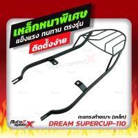 ราคา แถมฟรีตาข่าย แร็คท้าย รวมรุ่น Dream Super Cup ตรงรุ่น HONDA อย่างหนาแข็งแรง rack ตะแกรง (10349434811)