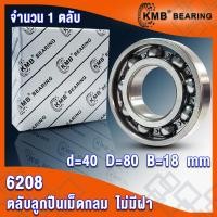 ราคา 6206 6207 6208 6209 6210 KMB ตลับลูกปืนเม็ดกลม แบบไม่มีฝา OPEN BALL BEARINGS จำนวน 1 ตลับ โดย TSS (15962367691)