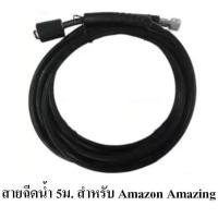 ราคา ZINSANO สายฉีดน้ำ5เมตร แรงดันสูง สำหรับ AMAZON AMAZING FA1101 (1321874087)