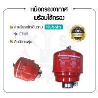 ราคา หม้อกรองอากาศ พร้อม ไส้กรองอากาศ สำหรับ คูโบต้า ET รุ่น ET115 KUBOTA อะไหล่รถไถนาเดินตาม (11408783970)