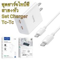 ราคา ที่ชาร์จไอโฟน15 type c Hoco C108 Set Adapter Type C 35W รองรับระบบ PD 20W 35W 60W QC3 0 พร้อมไอโฟน PD (17019966980)