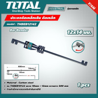 ราคา TOTAL ประแจดัดเหล็กเส้น ดัดเหล็ก ขนาด 6 14 มม Bar Bender ที่ดัดเหล็ก ประแจดัดเหล็กเส้น โททอล (16646010917)