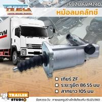 ราคา หม้อลมคลัช ISUZU FVM240 เกียร์ ZF หม้อลมคลัทช์ ครัชล่าง อิซูซุ240 HNEC คลัชยัด หม้อลมคลัชล่าง อะไหล่ทดแทนคุณภาพ ครัชสิบล้อ ปั๊มคลัชล่าง (17069273197)