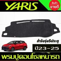 ราคา พรมปูคอนโซลหน้ารถ สีดำ โตโยต้า ยารีส Toyota Yaris ปี 2023 2024 รุ่น5ประตู พรมคอนโซล (19591929997)