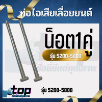 ราคา ท่อไอเสีย เครื่องเลื่อย 5200 5800 พร้อม น็อต อะไหล่เลื่อยยนต์ ท่อไอเสีย 5200 2 หลอด 3หลอด เร่งโล่ง แรงมาดี (17513521494)