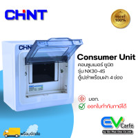 ราคา ตู้คอนซูมเมอร์ยูนิต Consumer Unit ตู้ควบคุมไฟ ตู้เปล่า 4 ช่อง รุ่น NX30 4S (17188338780)