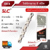 ราคา โซ่จักรยาน SLC รุ่น DX8 สำหรับ 8 SPEED ผลิตด้วยเทคโนโลยีไต้หวัน ยาว 116 ข้อ แถมข้อต่อโซ่ปลดเร็ว (400534782)