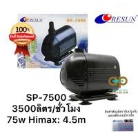ราคา RESUN SP 7500 เหมาะสำหรับทำน้ำหมุนเวียน น้ำตก น้ำพ sp7500 RESUN (8167967755)