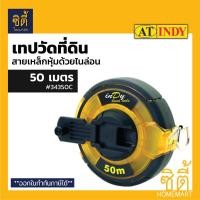 ราคา INDY เทปวัดที่ สายเหล็ก หุ้มไนล่อน Steel Mearing Tape เทปวัดที่ดิน ตลับเมตร วัดที่ สายวัดที่ เทปวัดระยะ 30 เมตร 50 เมตร (8337986797)