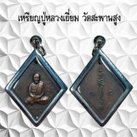 ราคา จี้พระเครื่อง หลวงปู่เอี่ยม วัดสะพานสูง (21216935124)