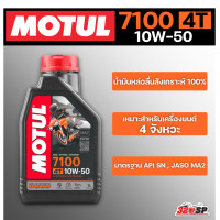 ราคา น้ำมันเครื่อง Motul 7100 10W50 ขนาด 1 ลิตร สังเคราะห์แท้ 100 ส่งไว (20583359886)