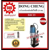 ราคา Dongcheng DCดีจริง สว่านแท่นแม่เหล็กไฟฟ้า 23 มม รุ่น DJC23 ถูก (8585363823)
