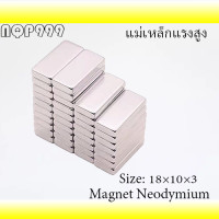 ราคา 10ชิ้น แม่เหล็กแรงสูง สี่เหลี่ยม 18x10x3mm แม่เหล็กถาวรแรงสูง 18x10x3 มม แม่เหล็ก 18mm x 10mm x 3mm Neodymium Magnet 18 10 3mm (19226449924)