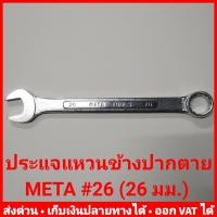 ราคา ประแจแหวนข้างปากตาย META ขนาดใหญ่ เบอร์ 21 32 หรือขนาด 21 32 มม (10535916527)