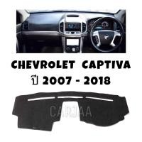 ราคา พรมปูคอนโซลหน้ารถ รุ่น เชฟโรเลต แคปติวา ปี 2007 2018 Chevrolet Captiva (19841992152)