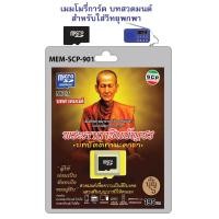 ราคา USB วิทยุ บทสวดมนต์ พระคาถาชินบัญชร บทปัตติทานะคาถา (13130569862)