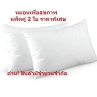 ราคา หมอน หมอนโรงแรม หมอนราคาถูก หมอนหนุน Pillow A เกรดเอ หมอนหนุนใยสังเคราะห์ หมอน (7998083550)