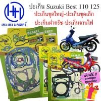 ราคา ปะเก็น Best 110 Best 125 ปะเก็นชุดใหญ่ Suzuki Best110 Best125 ปะเก็นชุดเล็ก ปะเก็นฝาครัช ปะเก็นบน ปะเก็นจานไฟ เบส110 เบส125 ร้าน เฮง เฮง มอเตอร์ ฟรีของแถม (16841132760)
