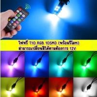 ราคา NEW ไฟหรี่ T10 RGB 10SMD พร้อมรีโมท สามารถเปลี่ยนสีได้ตามต้องการ 12V (16127395682)