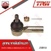 ราคา TRW ช่วงล่าง TOYOTA COROLLA AE101 111 ลูกหมากล่าง ลูกหมากคันชักนอก ลูกหมากแร็ค ลูกหมากกันโคลงหน้า หลัง (17574068939)