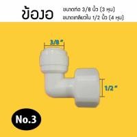 ราคา อุปกรณ์ ฟิตติ้ง ข้อต่อ งอ 90 ใช้ได้กับสายน้ำ 2 หุน 3 หุน ข้องอ 9WAREE (10578281786)