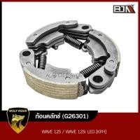 ราคา ก้อนคลัทช์ เวฟ ก้อนครัช WAVE 125 ก้อนคลัตช์ WAVE 125i LED KPH G26301 BJN บีเจเอ็น คลัทช์3ก้อนเวฟ125 คลัทช์ก้อนWAVE คลัทช์ชุดใหญ่WAVE คลัชชุดใหญ่เวฟ125 (14414520711)