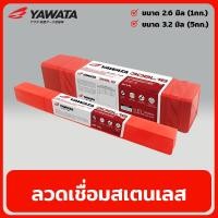 ราคา YAWATA ลวดเชื่อมสเตนเลส ขนาด 2 6มิล 3 2มิล ลวดเชื่อม สแตนเลส ไฟฟ้า ลวดเชื่อมไฟฟ้า รุ่น 308L 16 (18747674302)