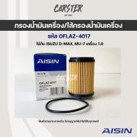 ราคา Aisin 4017 กรองน้ำมันเครื่อง Isuzu All new D Max MU 7 เครื่อง 1 9 (14414820371)