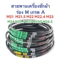ราคา สายพานเครื่องซักผ้า M20 5 M21 M22 M23 M24 M24 5 M25 M25 5 M26 5 สายพาน สายพานมอเตอร์ waching machine belt (7481553413)