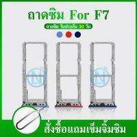 ราคา ถาดซิม OPPO F7 ถาดซิม SIM Card Holder Tray OPPO F7 (11748381385)