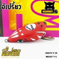 ราคา กบยางฟินฟร๊อก FIN FROG รุ่น อีเปรี้ยว E PRIAO (1170746687)