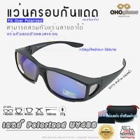 ราคา แว่นตาครอบแว่นสายตา แว่นครอบกันแดด แว่นสวบทับ แว่นตากันแดดครอบ Fit Over Polarized แว่นกันลม แว่นครอบ ครอบแว่นกันแดด แว่นครอบตา แว่นกันแดด M (16302666204)