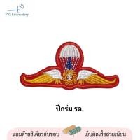ราคา ลายสวย อาร์ม เครื่องหมาย รด ดาบไขว้ ตัวย่อจังหวัด รักชาติยิ่งชีพ รด จิตอาสา เลขชั้นปีทุกชั้น พร้อมปักชื่อ (20270294758)