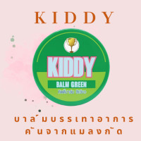 ราคา KIDDY BALM บาล์มสำหรับเด็ก 3 เดือนขึ้นไป สำหรับทาหลังยุงกัด และ วิคลดอาการคัดจมูก (17127044129)