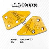 ราคา แก้มบุ้งกี๋ Doosan รุ่น DX75 อะไหล่รถขุดดูซาน รถแมคโคร แบคโฮ และน็อต สกรู (19695360614)