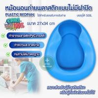 ราคา หม้อนอนถ่าย กระโถนผู้ใหญ่ PLASTIC BEDPAN หม้อนอน พลาสติก แข็งแรงคุณภาพดี หม้อนอนถ่ายพลาสติก (6226348982)
