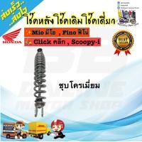 ราคา โช๊คหลังเดิม Mioมีโอ Fino ฟีโน่ Click Iคลิกไอ Scoopy i สกู๊ปปีไอ โช้คหลังราคาถูก โช้คหลังมอเตอร์ไซด์ โช๊คหลังมีโอ โซ้คหลังฟีโน่ (9705744449)
