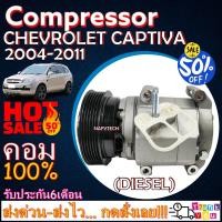 ราคา โปรลดล้างสต๊อก ดีกว่าถูกกว่า จัดเลย COMPRESSOR CHEVROLET CAPTIVA 2 0 DIESEL 2007 2011 คอมแอร์ เชฟโรเล็ต แคปติว่า 2007 เครื่องดีเซล (6450852824)