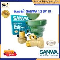ราคา SANWA มิเตอร์น้ำ 1 2 รุ่น SV15 สินค้ามาตรฐาน มาตราวัดน้ำ SANWA ขนาด1 2 นิ้ว 4 หุน (13294298364)