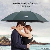 ราคา ร่ม พับ 3 ตอน ร่ม uv ร่มกันแดด ร่มกันฝน ราคาถูก UV3858 ร้าน THAIRSO (654662547)